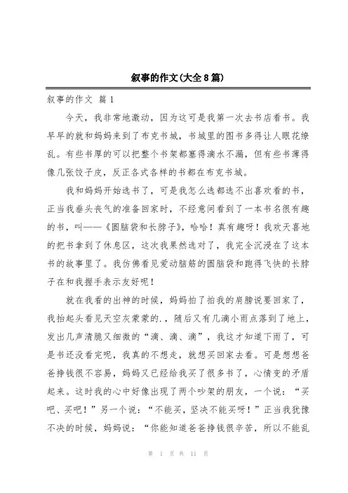 叙事的作文(大全8篇)