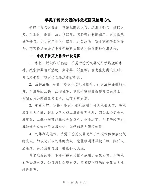 手提干粉灭火器的扑救范围及使用方法