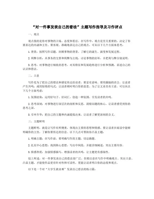 “对一件事发表自己的看法”主题写作指导及习作评点