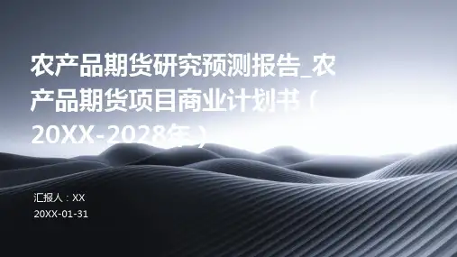 农产品期货研究预测报告_农产品期货项目商业计划书(2024-2028年)