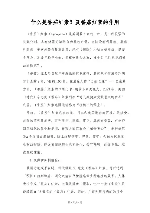 什么是番茄红素？及番茄红素的作用
