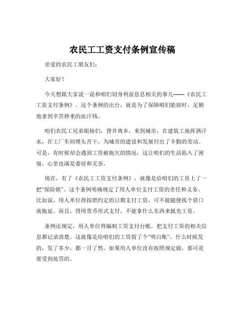 农民工工资支付条例宣传稿