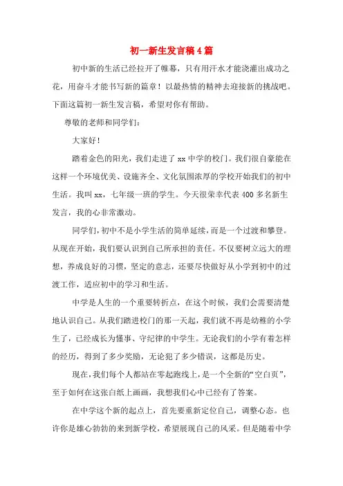 2020年初一新生发言稿4篇