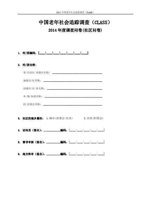 中国老年社会追踪调查(CLASS