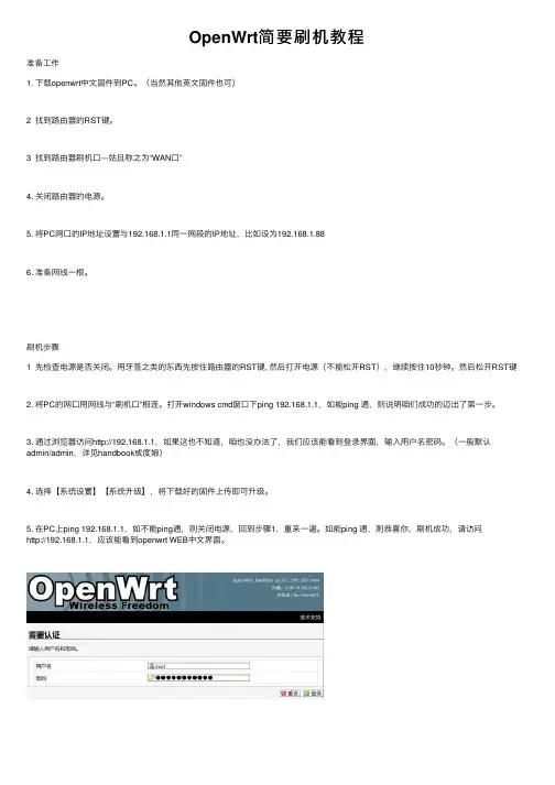 OpenWrt简要刷机教程