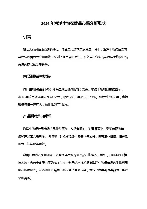 2024年海洋生物保健品市场分析现状
