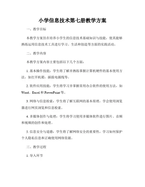小学信息技术第七册教学方案