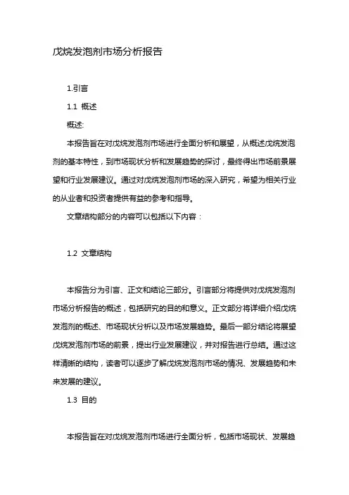 戊烷发泡剂市场分析报告