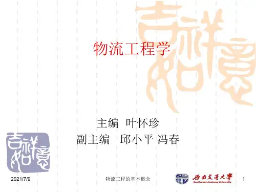 第1章 物流工程的基本概念
