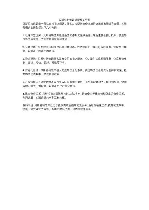 贝斯特物流园经营模式分析