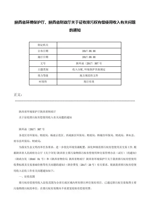 陕西省环境保护厅、陕西省财政厅关于征收排污权有偿使用收入有关问题的通知-陕环函〔2017〕307号