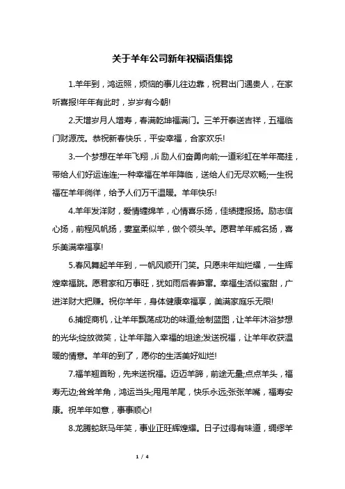 关于羊年公司新年祝福语集锦