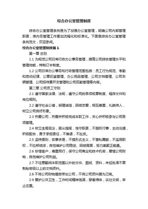 综合办公室管理制度