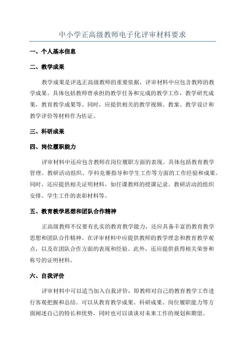 中小学正高级教师电子化评审材料要求
