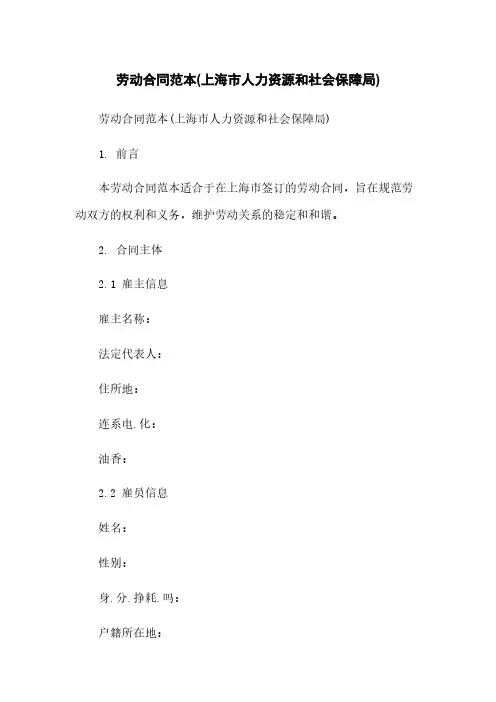 劳动合同范本(上海市人力资源和社会保障局)