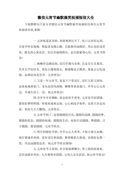 微信元宵节幽默搞笑祝福短信大全