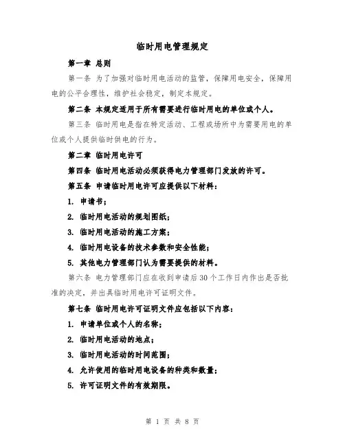 临时用电管理规定(四篇)