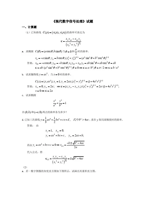 现代数字信号处理题库