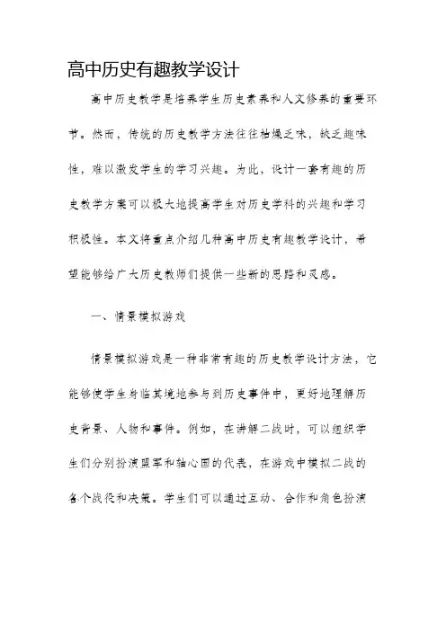 高中历史有趣教学设计
