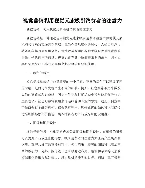 视觉营销利用视觉元素吸引消费者的注意力