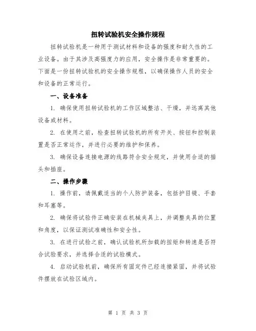 扭转试验机安全操作规程