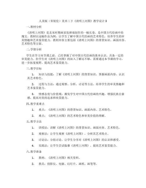 人美版(常锐伦)美术三下《清明上河图》教学设计3