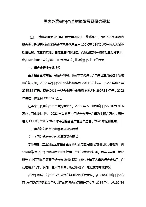 国内外高端铝合金材料发展及研究现状