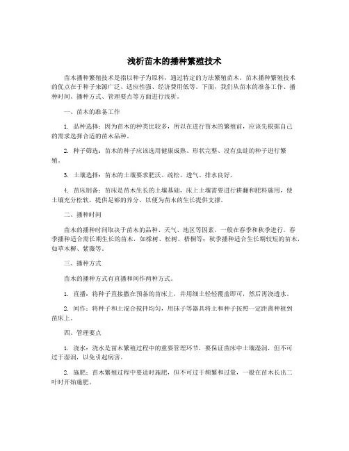 浅析苗木的播种繁殖技术