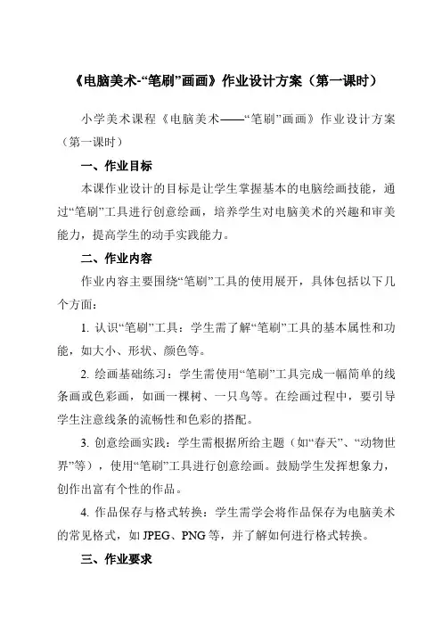 《18电脑美术-“笔刷”画画》作业设计方案-小学美术人教版12四年级下册