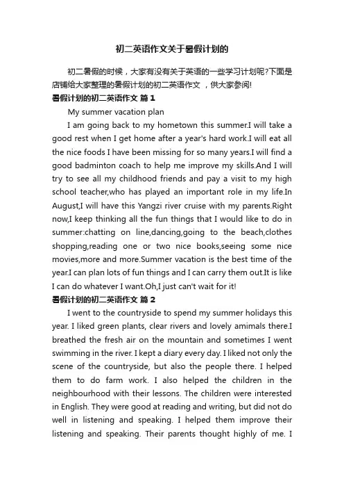 初二英语作文关于暑假计划的