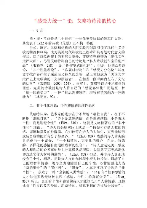 “感受力统一”论：艾略特诗论的核心.doc
