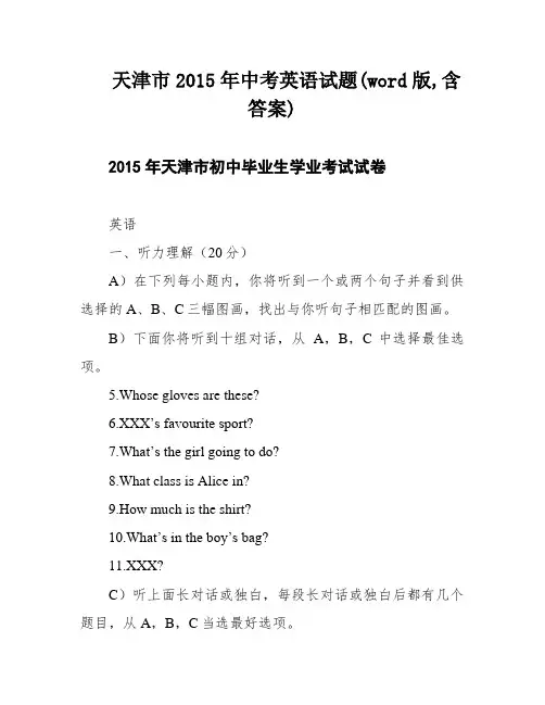 天津市2015年中考英语试题(word版,含答案)