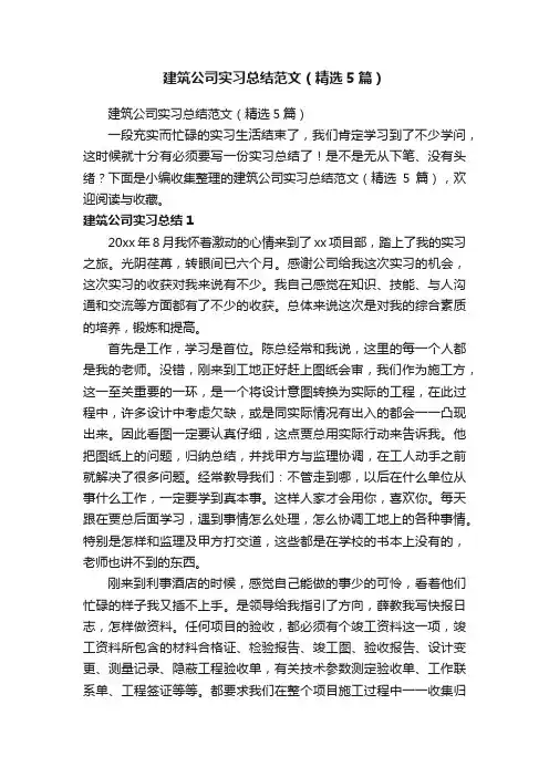 建筑公司实习总结范文（精选5篇）