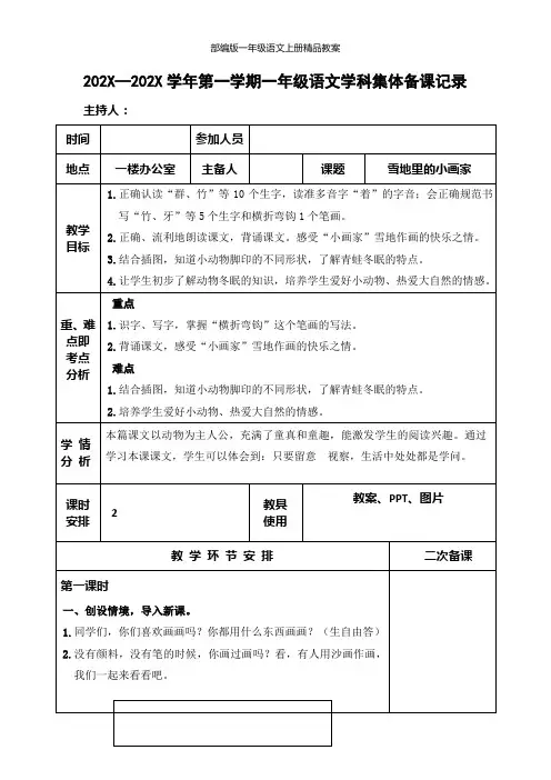 部编版一年级语文上册第8单元集体备课   表格式教案