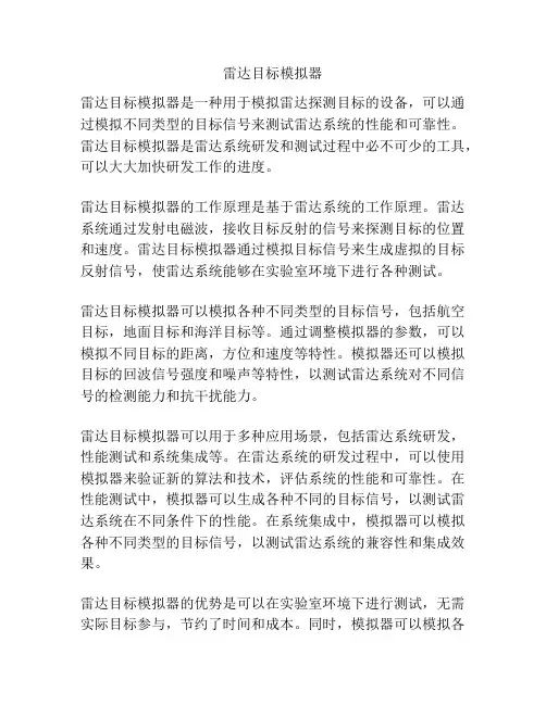 雷达目标模拟器