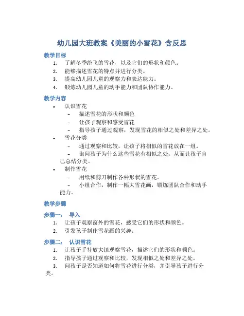 幼儿园大班教案《美丽的小雪花》含反思