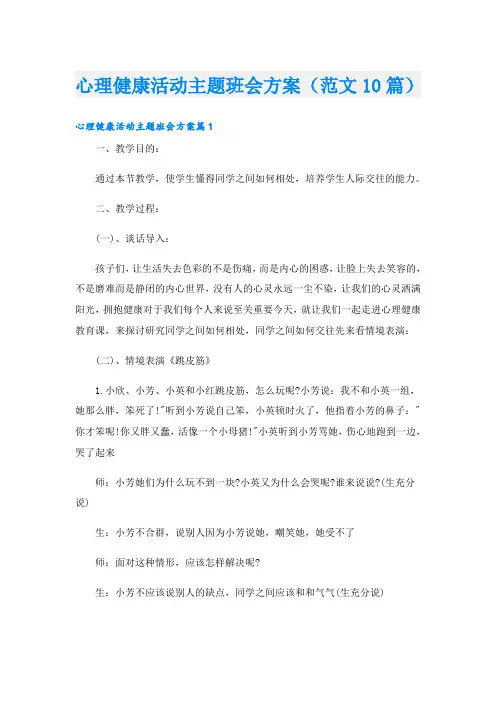 心理健康活动主题班会方案(范文10篇)