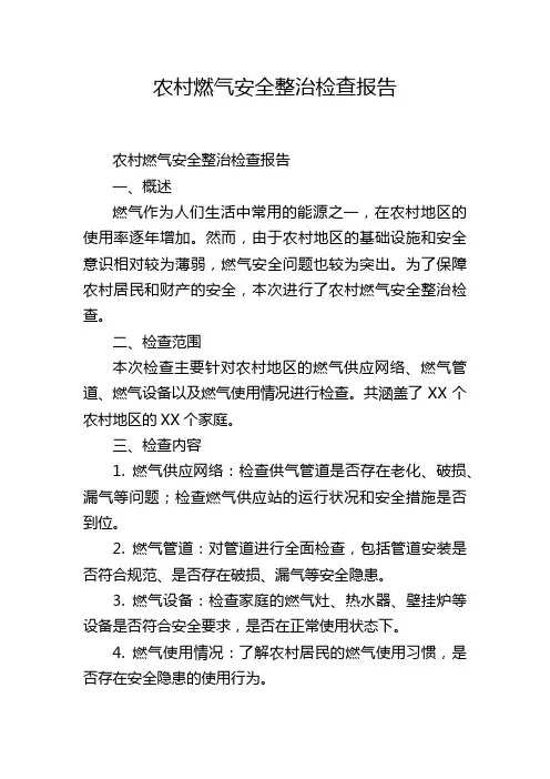 农村燃气安全整治检查报告
