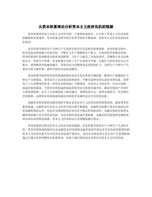 从资本积累理论分析资本主义经济危机的根源