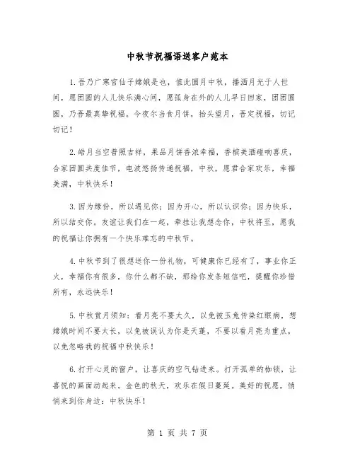 中秋节祝福语送客户范本（3篇）