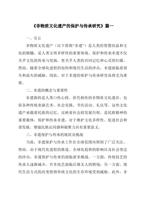 《2024年非物质文化遗产的保护与传承研究》范文
