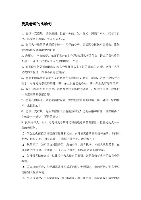 赞美老师的比喻句