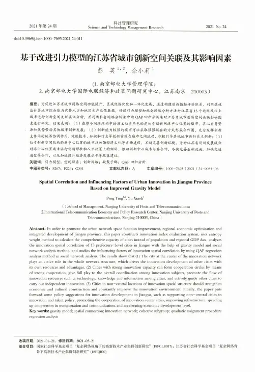 基于改进引力模型的江苏省城市创新空间关联及其影响因素