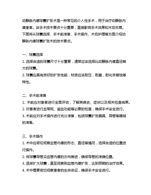 动静脉内瘘球囊扩张术技术要点
