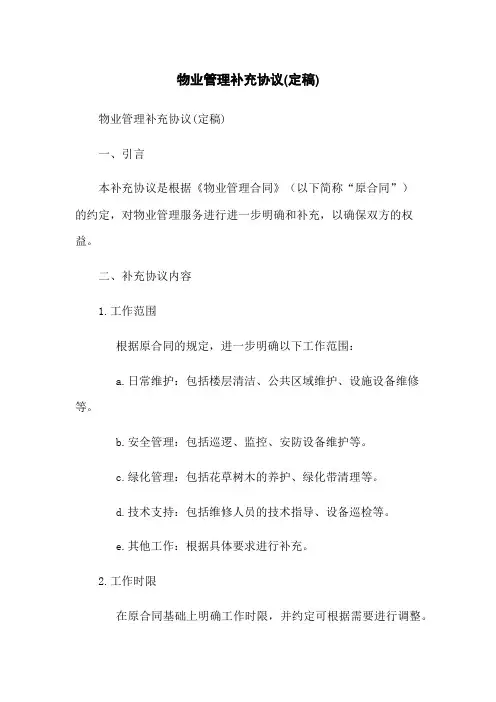 物业管理补充协议(定稿)