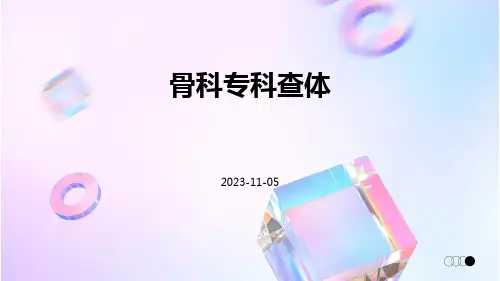 (医学课件)骨科专科查体