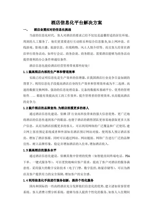 酒店信息化平台解决方案