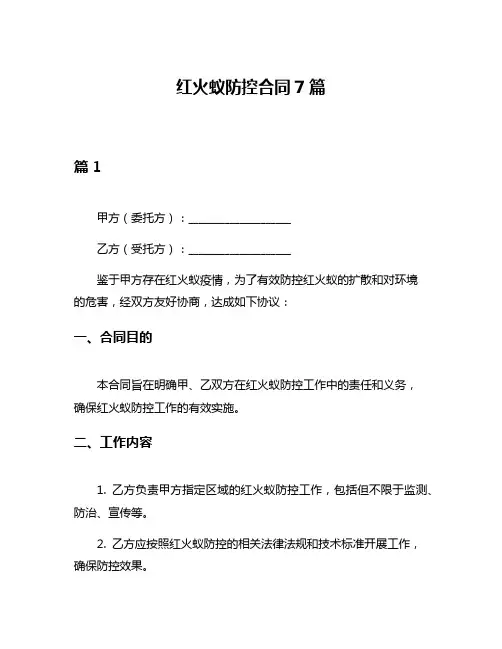 红火蚁防控合同7篇