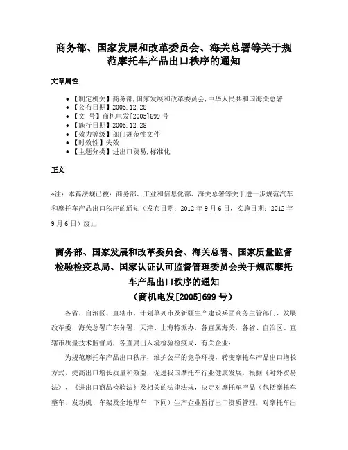 商务部、国家发展和改革委员会、海关总署等关于规范摩托车产品出口秩序的通知