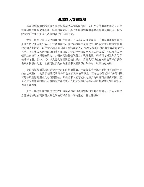 论述协议管辖规则